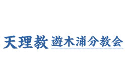天理教 遊木浦分教会